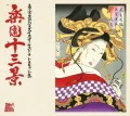 Tokyo Ska Paradise Orchestra Tribute Collection: Rakuen Jyusan Kei (東京スカパラダイスオーケストラトリビュート集 楽園十三景) Cover