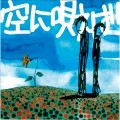 Sora ni Utaeba (空に唄えば)  Cover