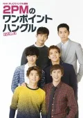 HK TV de Hangeul Koza 2PM no One Point Hangeul DVD Vol.3 (NHKテレビでハングル講座 2PMのワンポイントハングル DVD Vol.3) Cover