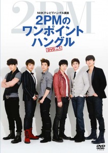 NHK TV de Hangeul Koza 2PM no One Point Hangeul DVD Vol.1  (NHKテレビでハングル講座 2PMのワンポイントハングル DVD Vol.1)  Photo