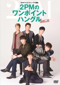 NHK TV de Hangeul Koza 2PM no One Point Hangeul DVD Vol.2  (NHKテレビでハングル講座 2PMのワンポイントハングル DVD Vol.2)  Photo