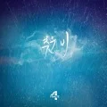 Chuun Bi (추운 비) (Digital) Cover