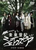 AAA meets 「Mirai Seiki Shakespeare' Navigate DVD (AAA meets 「未来世紀シェイクスピア」ナビゲートDVD) Cover