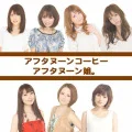 Ultimo singolo di Afternoon Musume: Afternoon Coffee  (アフタヌーンコーヒー)