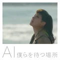 Bokura wo Matsu Basho (僕らを待つ場所) (Digital) Cover