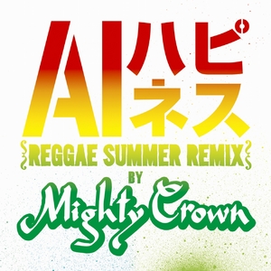 Happiness (ハピネス) (Reggae Summer Remix by Mighty Crown)  Photo