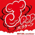 MIX-J - J-POP Hurricane ~ Aikawa Nanase Dake 60 Pun Honki MIX ~ (J-POPハリケーン～相川七瀬だけ60分本気MIX～) Cover