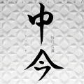 Naka Ima (中今) Cover