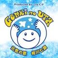 Ultimo singolo di Nanase Aikawa: Genki no Uta (元気の歌)