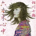 Roppongi Shinjuu (六本木心中) Cover