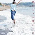 Awa no Yona Ai Datta (泡のような愛だった) (2CD Regular Edition) Cover
