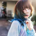 Ultimo singolo di aiko: Hoshi no Furu Hi ni (星の降る日に)