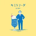 Kimi to Soda (キミトソーダ) Cover
