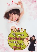 ℃-ute Suzuki Airi Birthday Event 2016 (℃-ute 鈴木愛理バースデーイベント2016) Cover