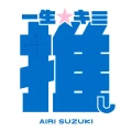 Ultimo singolo di Airi Suzuki: Isshou☆Kimi Oshi (一生☆キミ推し)