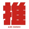 Ultimo singolo di Airi Suzuki: Saikyou no Oshi! (最強の推し!)