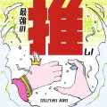 Saikyou no Oshi! (最強の推し!) Cover
