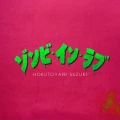 Zombie in Love (ゾンビ・イン・ラブ) (Hokuto x Airi Suzuki)