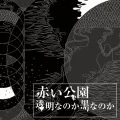 Toumei (透明) (Digital) Cover