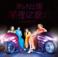 Yamiyo ni Chouchin (闇夜に提灯) (CD) Cover