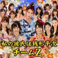 Watashi no Kare wa Zenigata Heiji (私の彼氏は銭形平次) (Digital) Cover