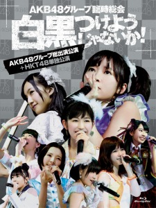 AKB48 Group Rinji Sokai 〜Shirokuro Tsukeyojyanaika!〜 (AKB Group Soshutsuen Koen + HKT48 Tandoku Koen) (AKB48グループ臨時総会 〜白黒つけようじゃないか!〜 (AKB48グループ総出演公演+HKT48単独公演))  Photo