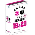 AKB48 Nemousu (AKB48 ネ申テレビ) TV Season 19 & Season 20 (4BD+DVD) Cover