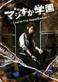Butai 'Majisuka Gakuen'  ～Lost In The SuperMarket～ (舞台「マジすか学園」～Lost In The SuperMarket～) (2BD) Cover