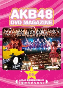 AKB48 DVD MAGAZINE VOL.6 AKB48 Yakushiji Hono Kouen 2010 "Yume no Hanabira Tachi"  (AKB48 DVD MAGAZINE VOL.6 AKB48 薬師寺奉納公演2010「夢の花びらたち」)  Photo