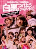 AKB48 Group Rinji Sokai 〜Shirokuro Tsukeyojyanaika!〜 (AKB Group Soshutsuen Koen + AKB48 Tandoku Koen) (AKB48グループ臨時総会 〜白黒つけようじゃないか!〜 (AKB48グループ総出演公演+AKB48単独公演)) (7DVD) Cover