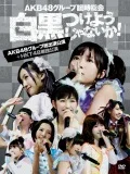 AKB48 Group Rinji Sokai 〜Shirokuro Tsukeyojyanaika!〜 (AKB Group Soshutsuen Koen + HKT48 Tandoku Koen) (AKB48グループ臨時総会 〜白黒つけようじゃないか!〜 (AKB48グループ総出演公演+HKT48単独公演)) (7DVD) Cover