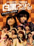 AKB48 Group Rinji Sokai 〜Shirokuro Tsukeyojyanaika!〜 (AKB Group Soshutsuen Koen + NMB48 Tandoku Koen) (AKB48グループ臨時総会 〜白黒つけようじゃないか!〜 (AKB48グループ総出演公演+NMB48単独公演)) (7DVD) Cover
