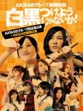 AKB48 Group Rinji Sokai 〜Shirokuro Tsukeyojyanaika!〜 (AKB Group Soshutsuen Koen + SKE48 Tandoku Koen)  (AKB48グループ臨時総会 〜白黒つけようじゃないか!〜 (AKB48グループ総出演公演+SKE48単独公演)) (7DVD) Cover