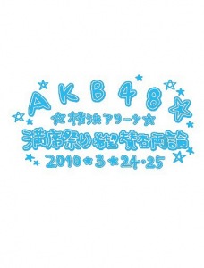 AKB48 Manseki Matsuri Kibou Sanpi Ryouron (AKB48 満席祭り希望 賛否両論)  Photo