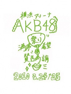 AKB48 Manseki Matsuri Kibou Sanpi Ryouron (AKB48 満席祭り希望 賛否両論)  Photo