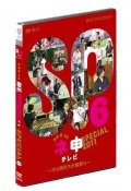 AKB48 Nemosu TV Special 〜Ase to Namida no Supokon Matsuri〜  (AKB48 ネ申テレビ スペシャル 〜汗と涙のスポ根祭り〜)  Cover