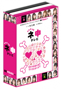 AKB48 Nemousu TV Box (AKB48 ネ申(ねもうす)テレビ) (3DVD)  Photo