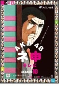 AKB48 Nemousu TV Season 10 (AKB48 ネ申テレビ シーズン10) (3DVD) Cover