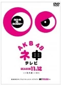AKB48 Nemousu TV Season 11 & Season 12 (AKB48 ネ申テレビ シーズン11 & シーズン12) (5DVD) Cover