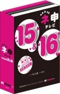 AKB48 Nemousu (AKB48 ネ申テレビ) TV Season 15 & Season 16 (5DVD) Cover
