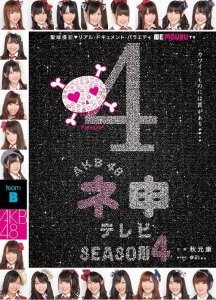 AKB48 Nemousu TV Season 4 (AKB48 ネ申テレビ シーズン4) (3DVD)  Photo
