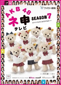 AKB48 Nemousu TV Season 7 (AKB48 ネ申テレビ シーズン7)  Photo