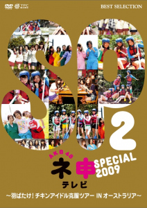 AKB48 Nemousu TV Special 2009 ～Habatake! Chicken Idol Kokufuku Tour IN Australia～ (AKB48 ネ申テレビ スペシャル 2009 ～羽ばたけ! チキンアイドル克服ツアー IN オーストラリア!～)  Photo