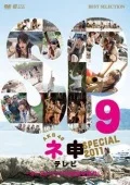AKB48 Nemousu TV Special 〜Australia no Hiho wo Sagase!〜  (AKB48 ネ申テレビ スペシャル 〜オーストラリアの秘宝を探せ!〜)  Cover