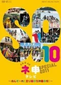 AKB48 Nemousu TV Special 〜Mensore! Hashiri Tsuzukero Okinawa no Fuyu〜 (AKB48 ネ申テレビ スペシャル 〜メンソーレ! 走り続けろ沖縄の冬〜)  Cover
