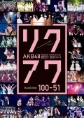 AKB48 Request Hour Setlist Best 200 2014 (AKB48 リクエストアワーセットリストベスト200 2014) (2DVD 100～51) Cover