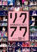 AKB48 Request Hour Setlist Best 200 2014 (AKB48 リクエストアワーセットリストベスト200 2014) (2DVD 50～1) Cover