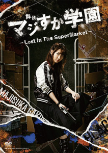 Butai 'Majisuka Gakuen'  ～Lost In The SuperMarket～ (舞台「マジすか学園」～Lost In The SuperMarket～)  Photo