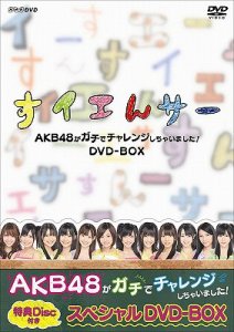 NHK DVD Suiensaa AKB48 ga Gachi de Challenge Shichaimashita! (NHK DVD すイエんサー AKB48がガチでチャレンジしちゃいました!)  Photo