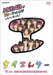 NHK DVD Suiensaa AKB48 ga Gachi de Challenge Shichaimashita! E no Maki Tonikaku Kininaru Koto wo Kaiketsu Shitai!  (NHK DVD すイエんサー AKB48がガチでチャレンジしちゃいました!)  Photo